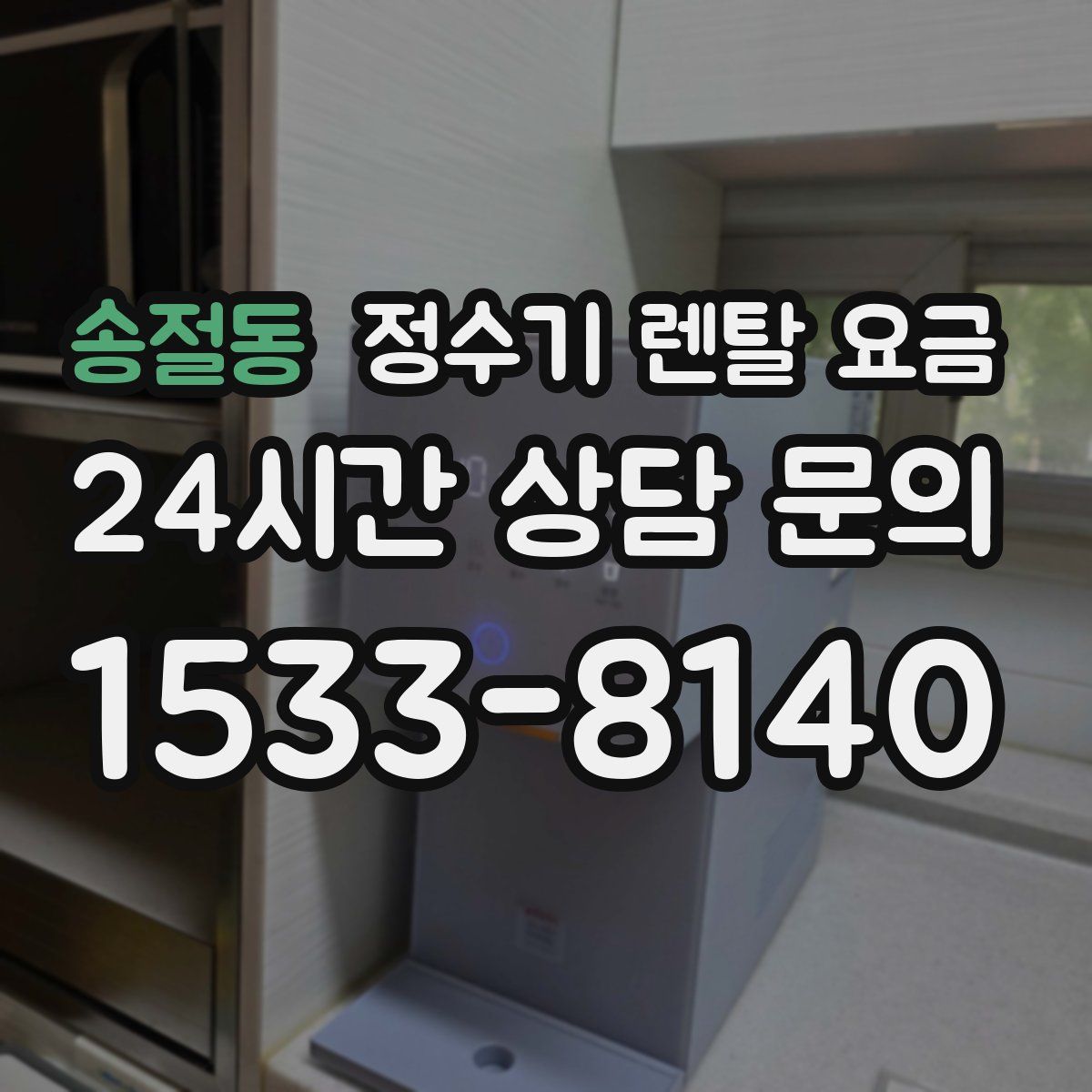 송절동 정수기 렌탈 요금