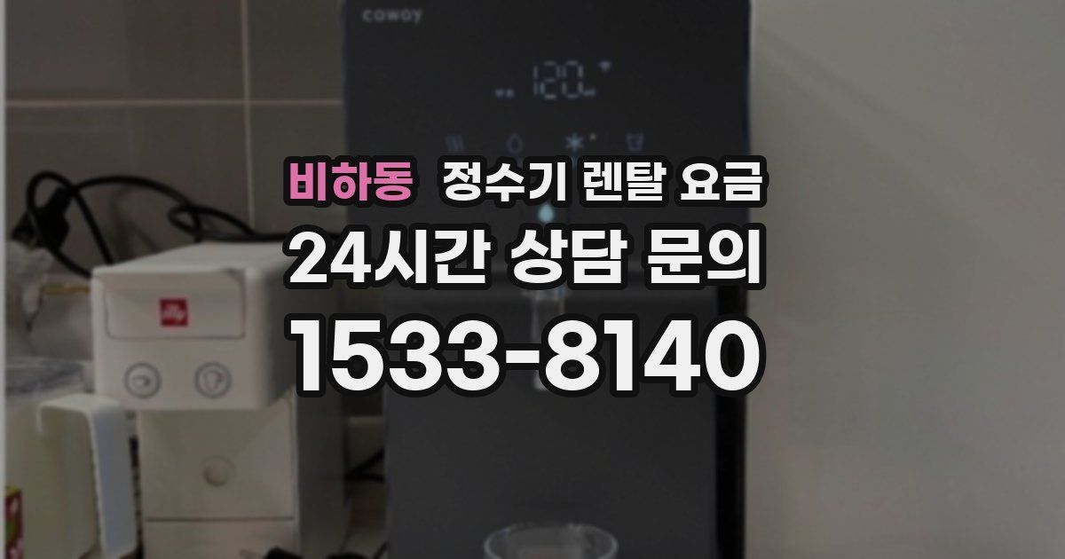 비하동 정수기 렌탈 요금