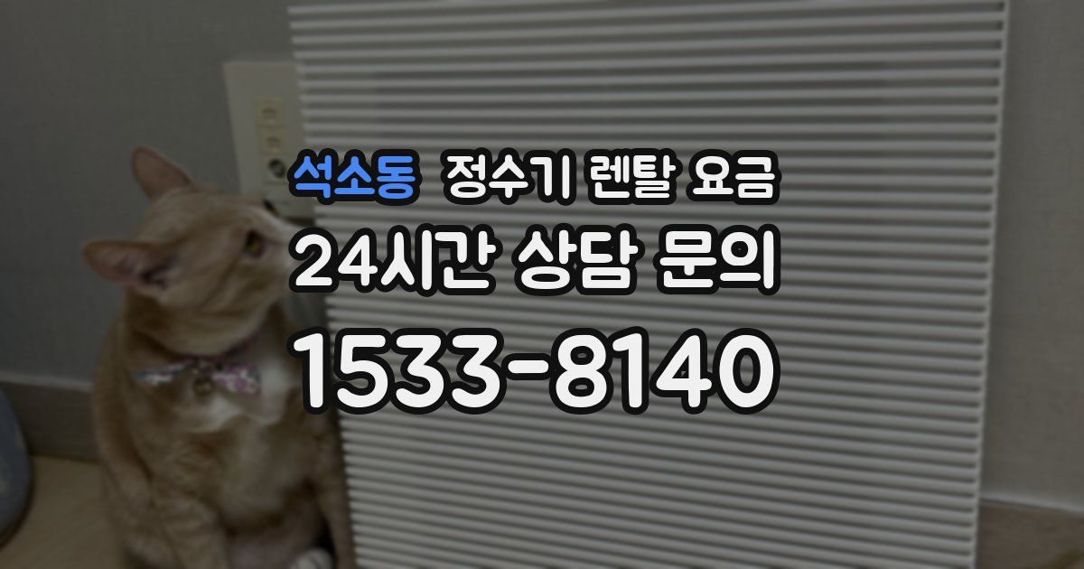 석소동 정수기 렌탈 요금