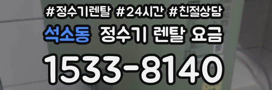 석소동 정수기 렌탈 요금