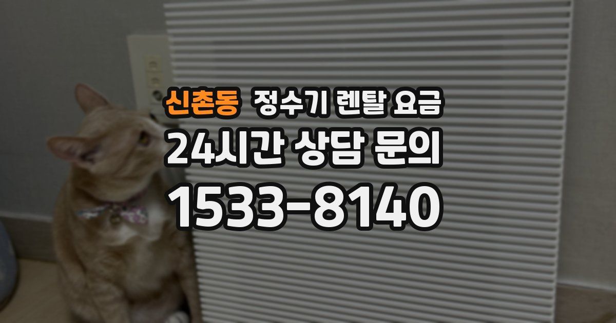 신촌동 정수기 렌탈 요금