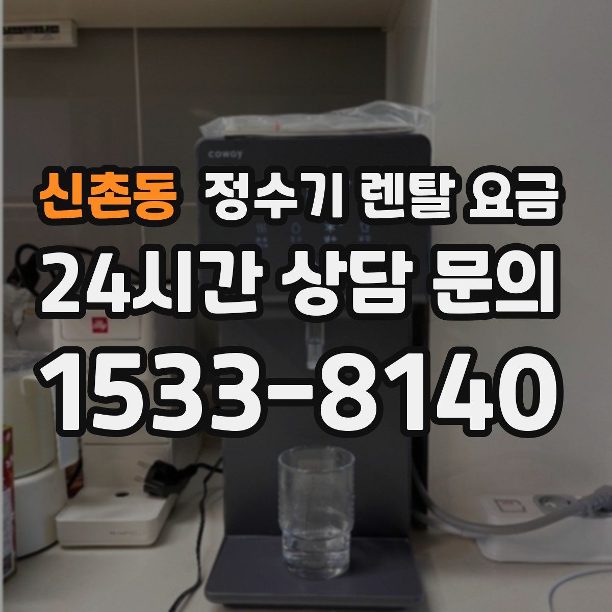 신촌동 정수기 렌탈 요금