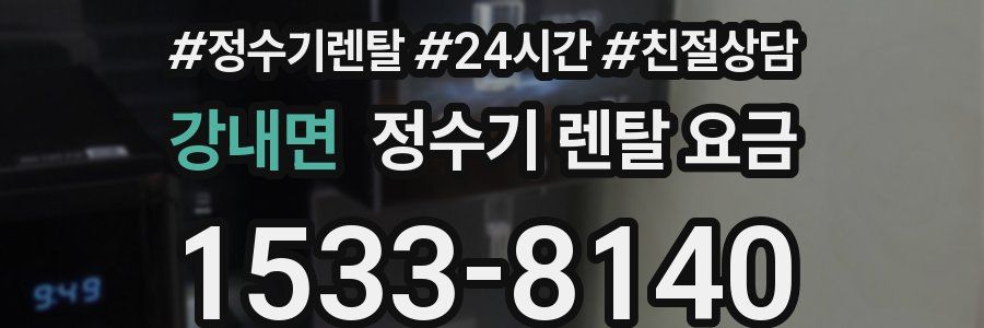 강내면 정수기 렌탈 요금