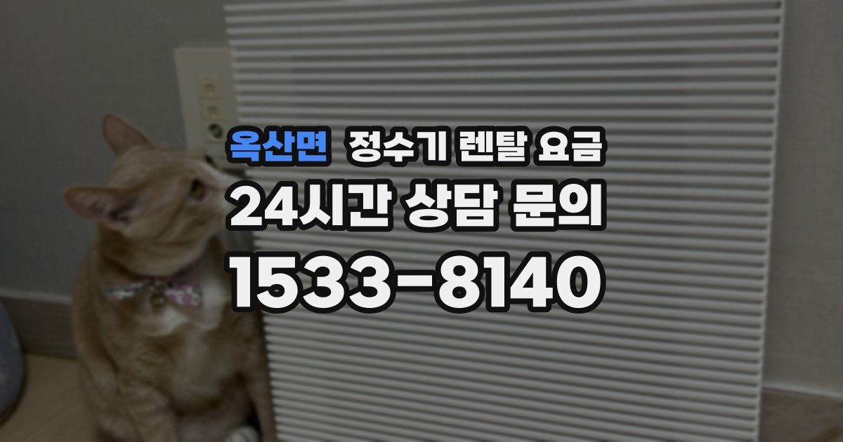 옥산면 정수기 렌탈 요금