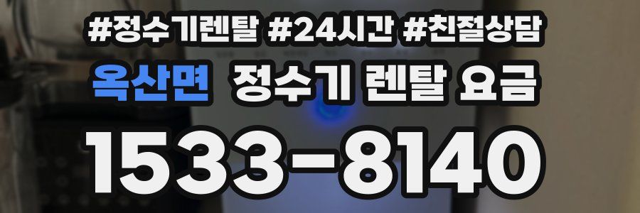 옥산면 정수기 렌탈 요금