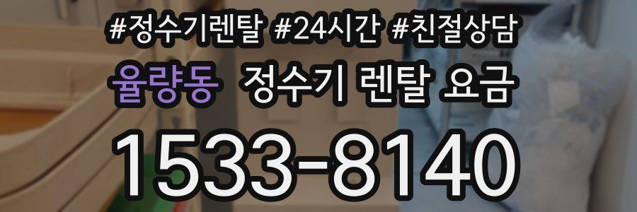 율량동 정수기 렌탈 요금