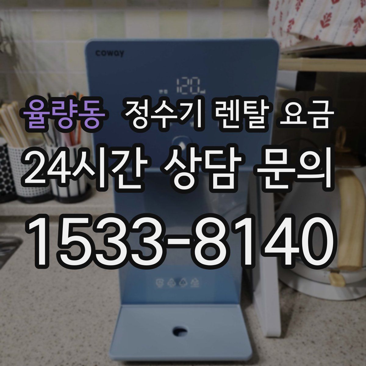 율량동 정수기 렌탈 요금