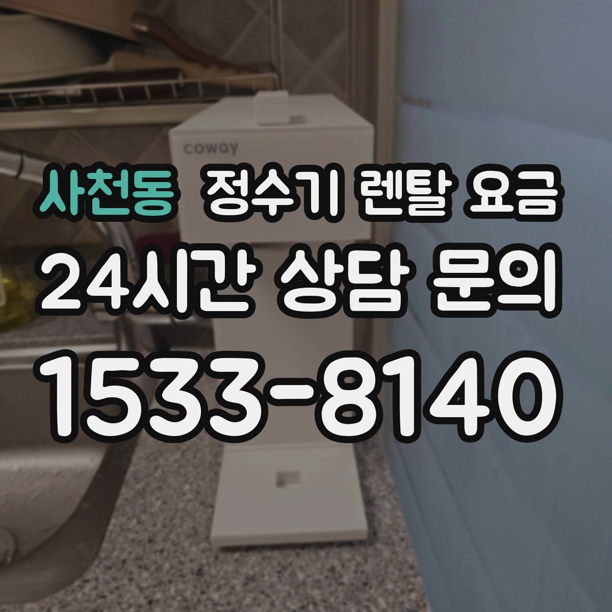 사천동 정수기 렌탈 요금