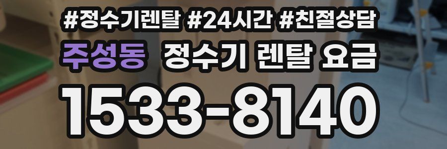 주성동 정수기 렌탈 요금