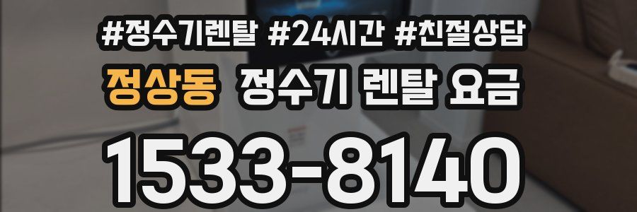 정상동 정수기 렌탈 요금