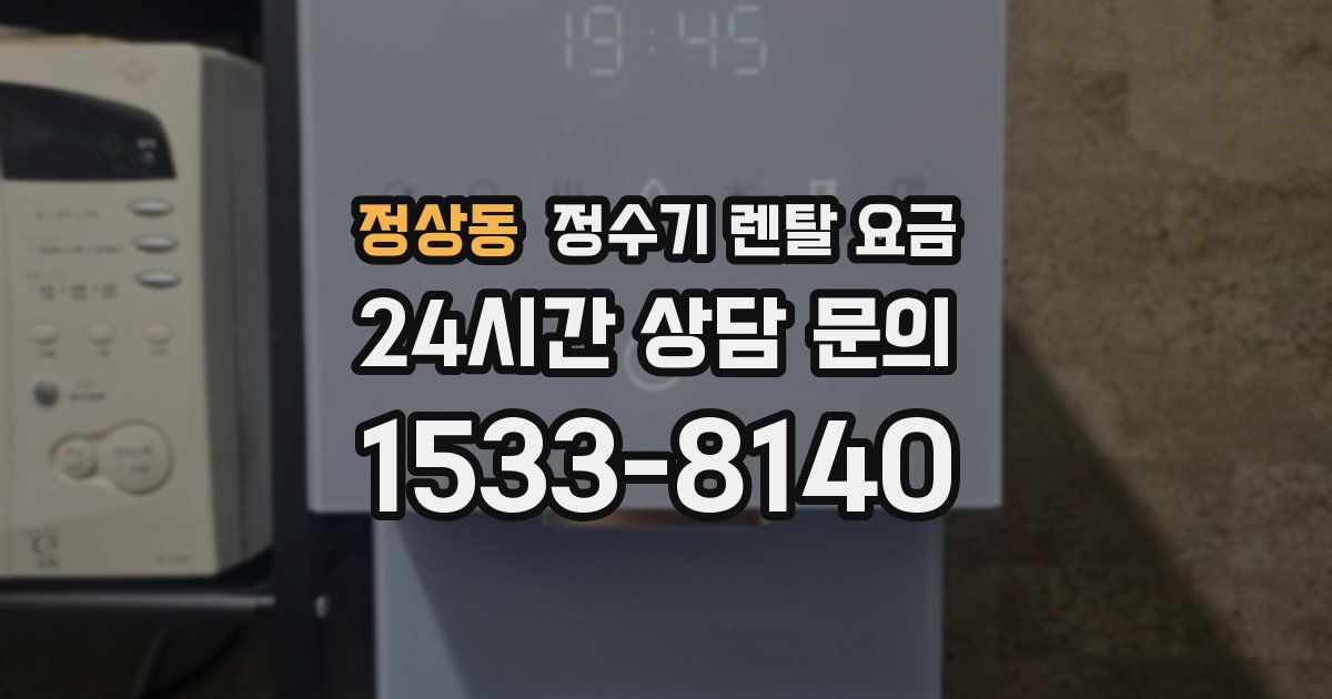 정상동 정수기 렌탈 요금