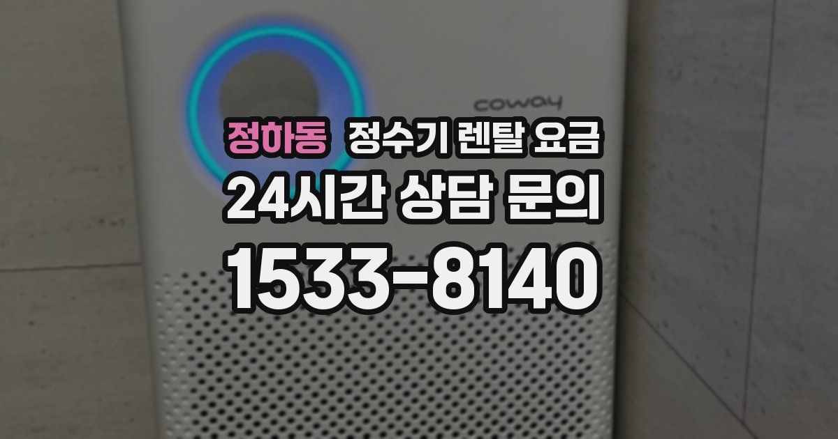 정하동 정수기 렌탈 요금