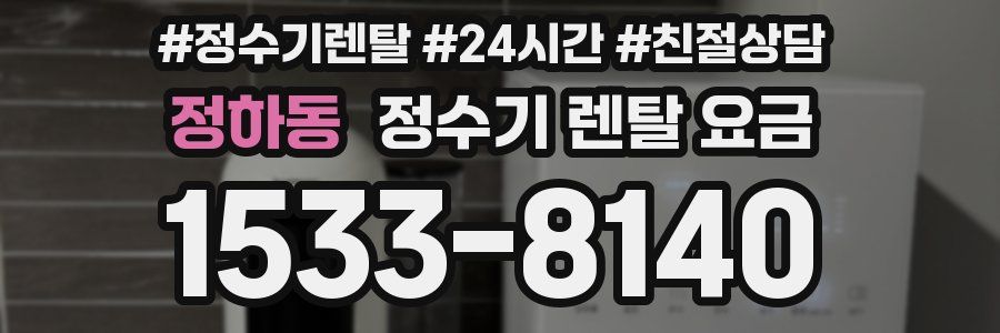 정하동 정수기 렌탈 요금