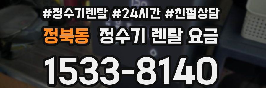 정북동 정수기 렌탈 요금