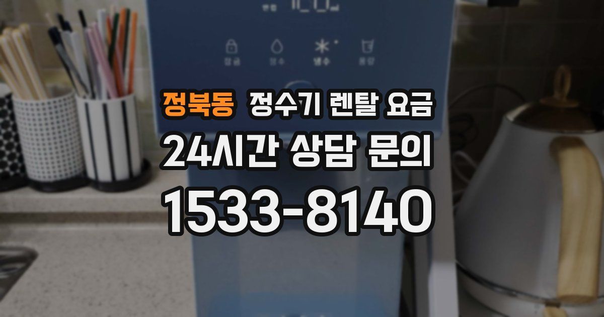 정북동 정수기 렌탈 요금