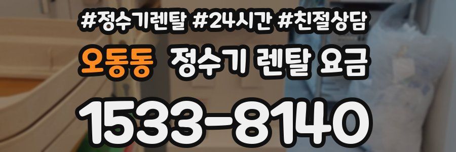 오동동 정수기 렌탈 요금