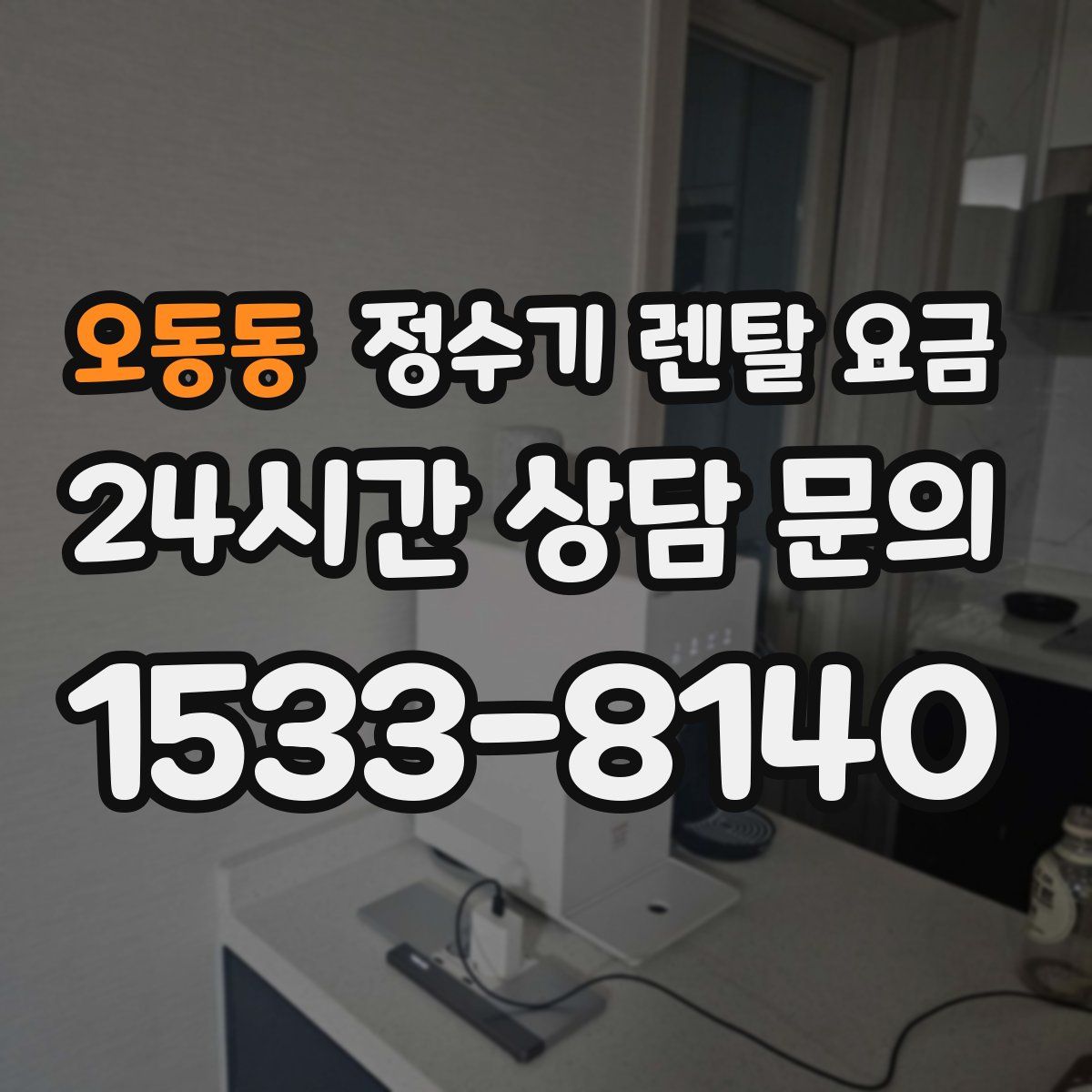오동동 정수기 렌탈 요금