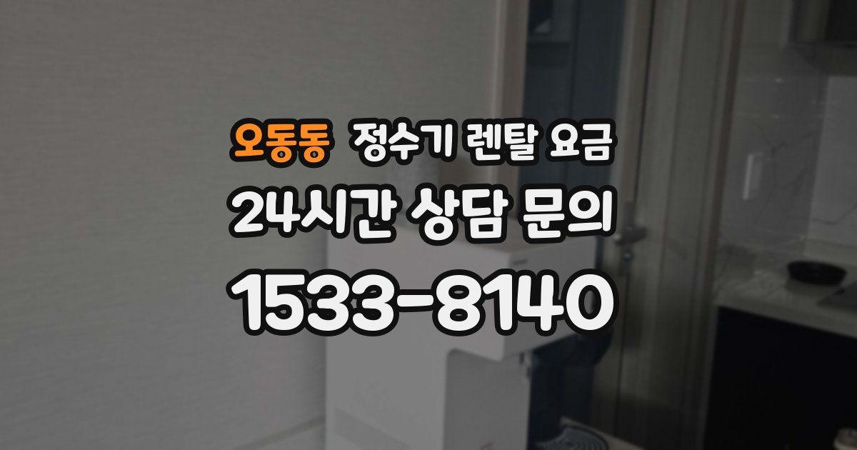 오동동 정수기 렌탈 요금