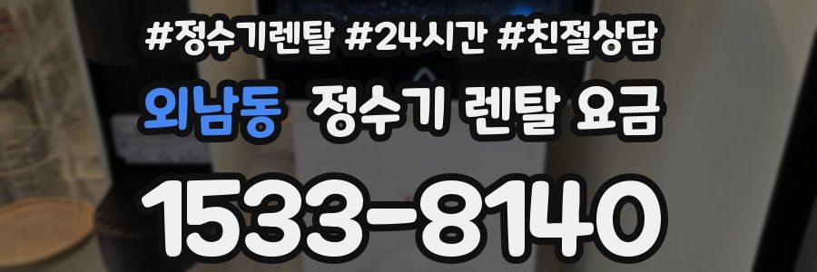 외남동 정수기 렌탈 요금