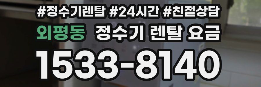 외평동 정수기 렌탈 요금