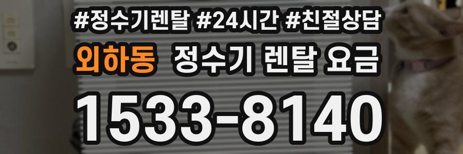 외하동 정수기 렌탈 요금