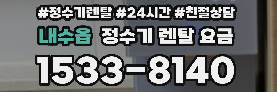 내수읍 정수기 렌탈 요금