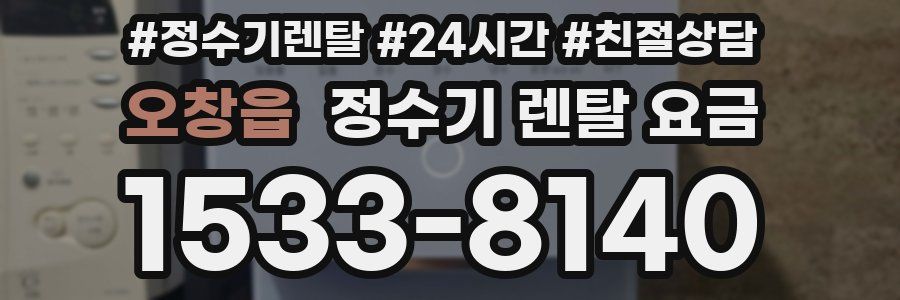 오창읍 정수기 렌탈 요금