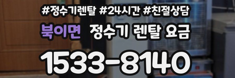 북이면 정수기 렌탈 요금