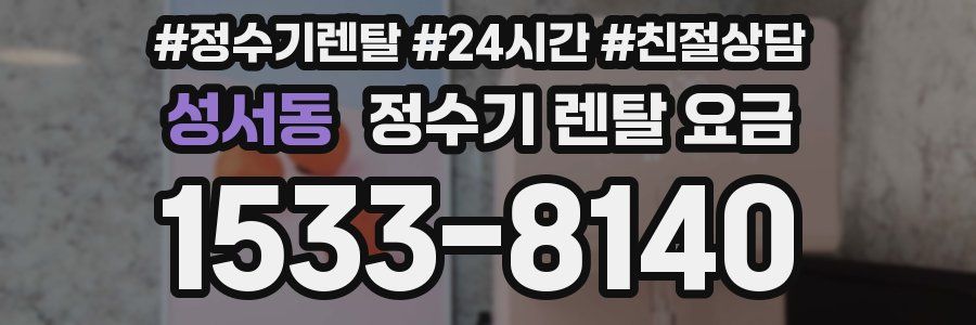 성서동 정수기 렌탈 요금