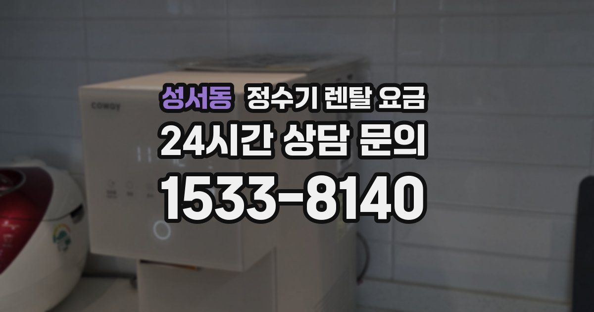 성서동 정수기 렌탈 요금