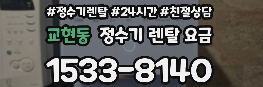 교현동 정수기 렌탈 요금