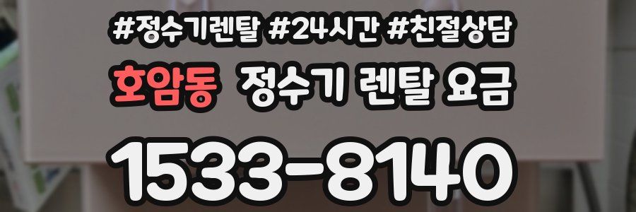 호암동 정수기 렌탈 요금