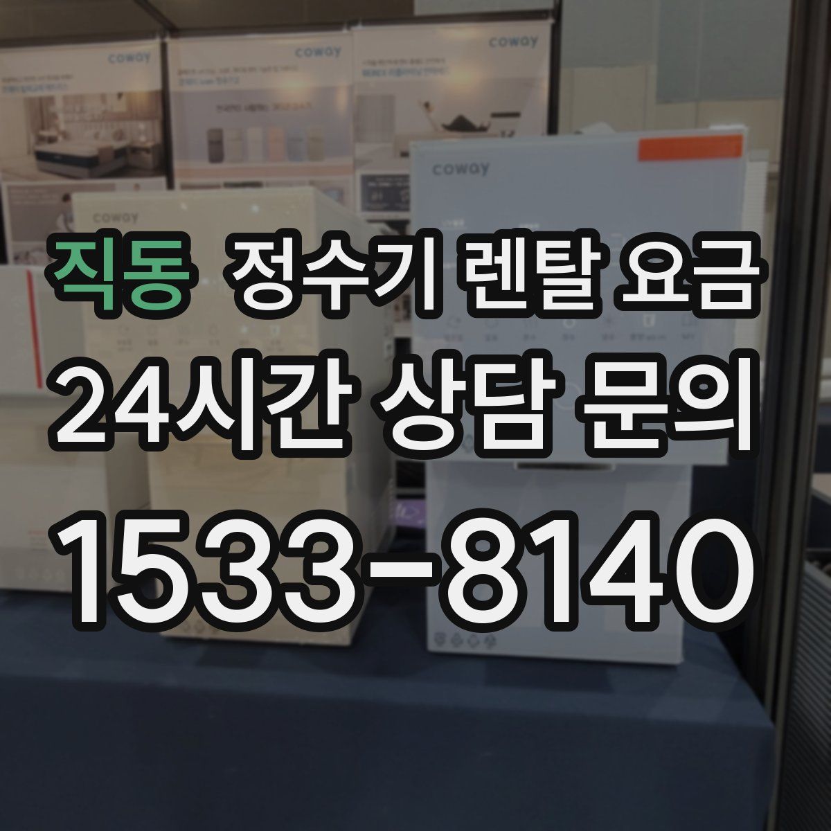 직동 정수기 렌탈 요금