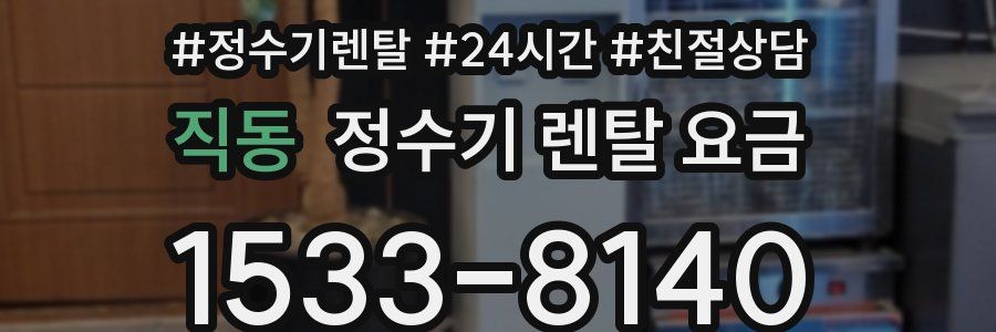 직동 정수기 렌탈 요금