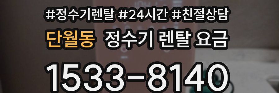 단월동 정수기 렌탈 요금