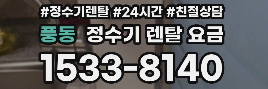 풍동 정수기 렌탈 요금