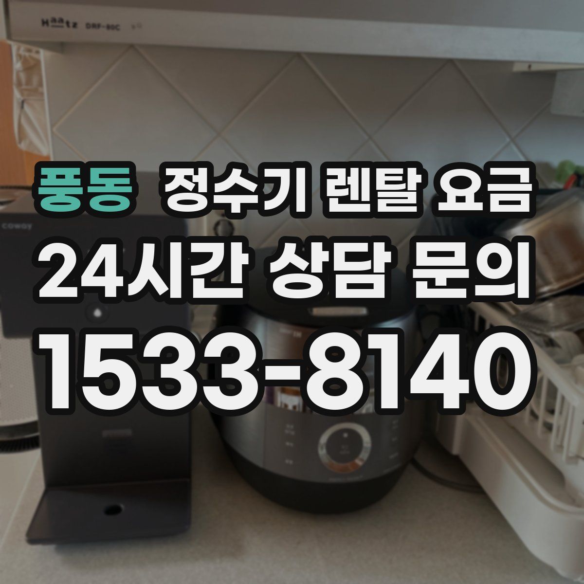 풍동 정수기 렌탈 요금
