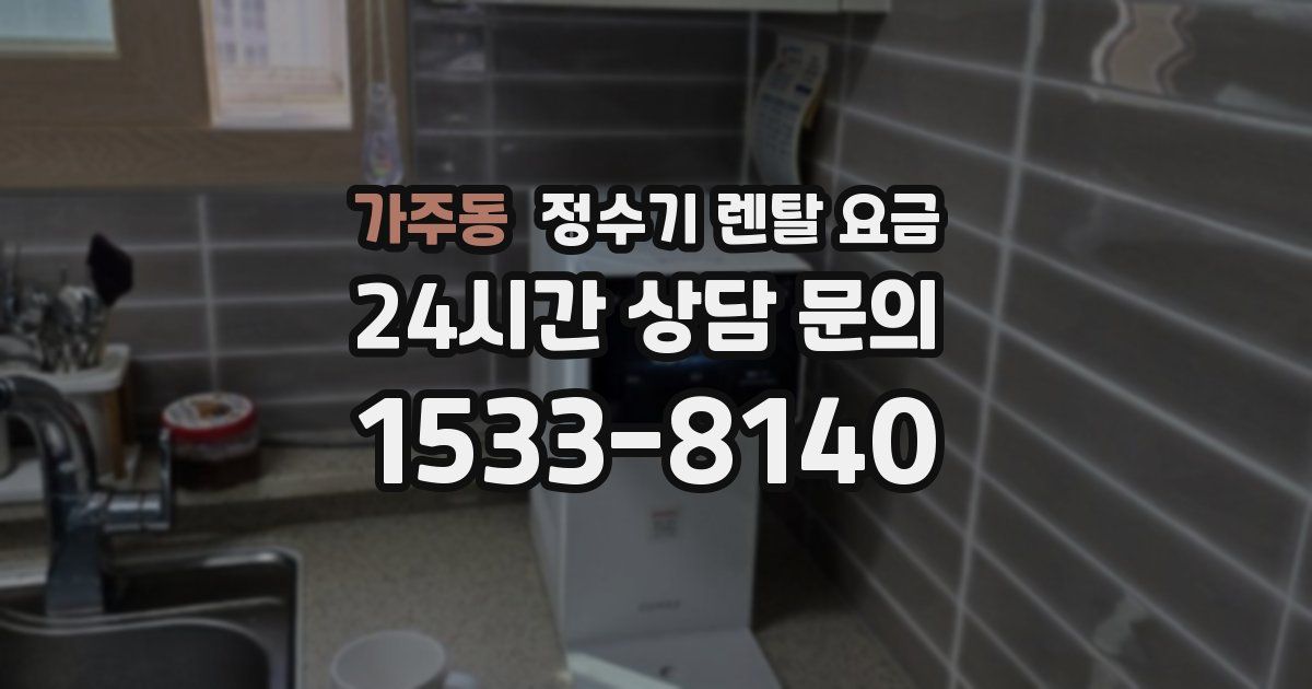 가주동 정수기 렌탈 요금