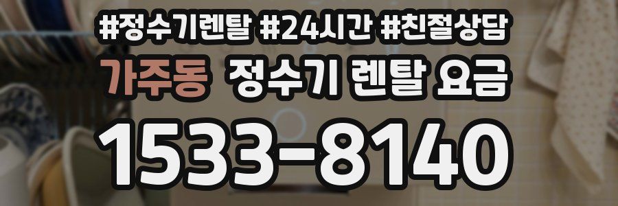 가주동 정수기 렌탈 요금
