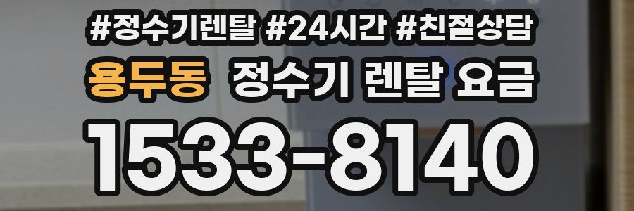 용두동 정수기 렌탈 요금