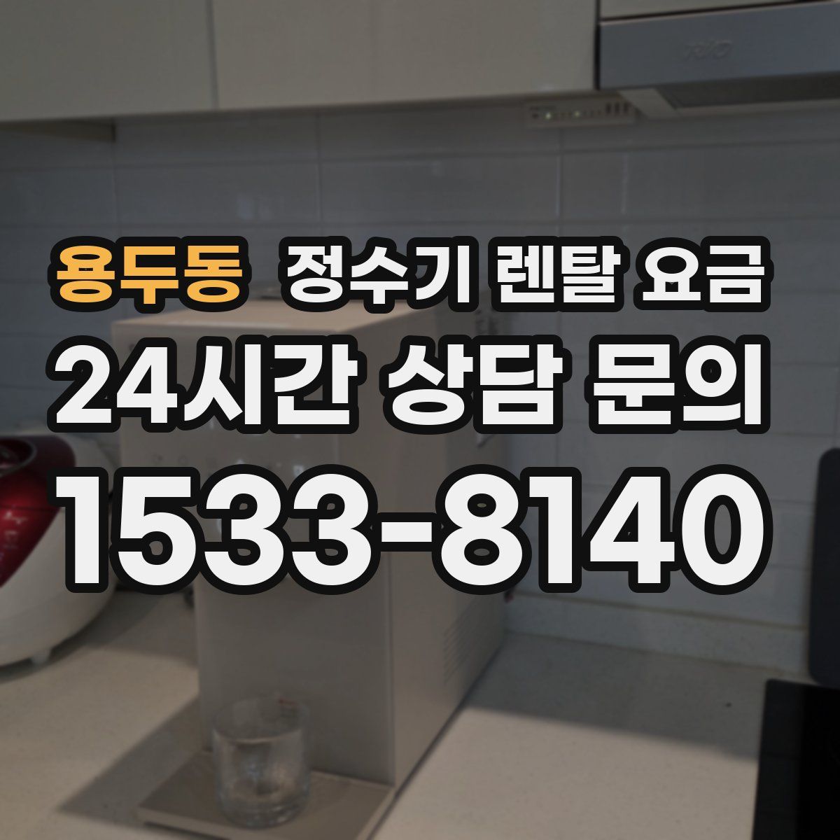 용두동 정수기 렌탈 요금