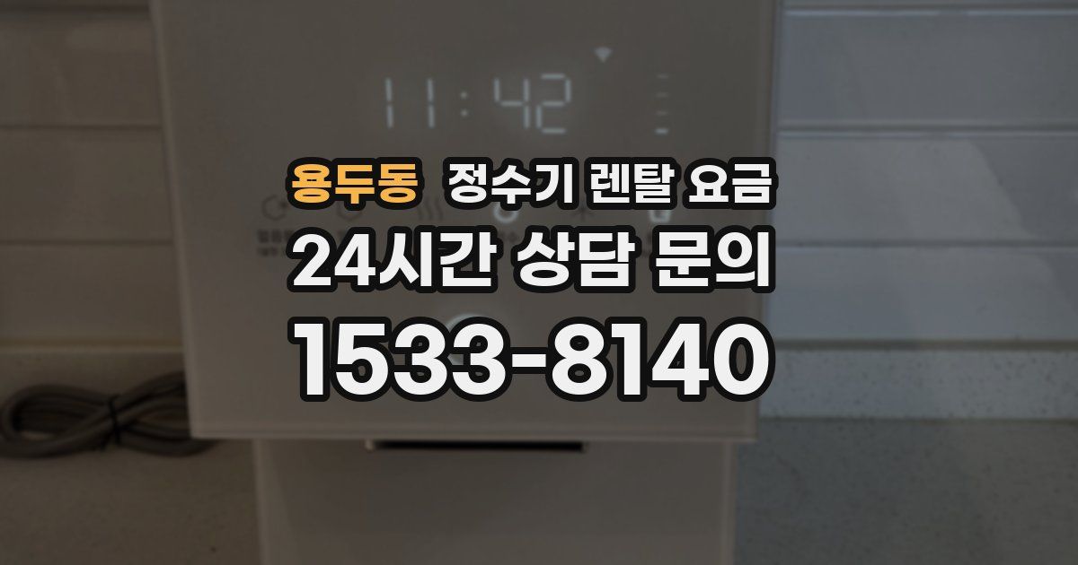 용두동 정수기 렌탈 요금