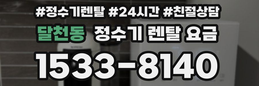 달천동 정수기 렌탈 요금