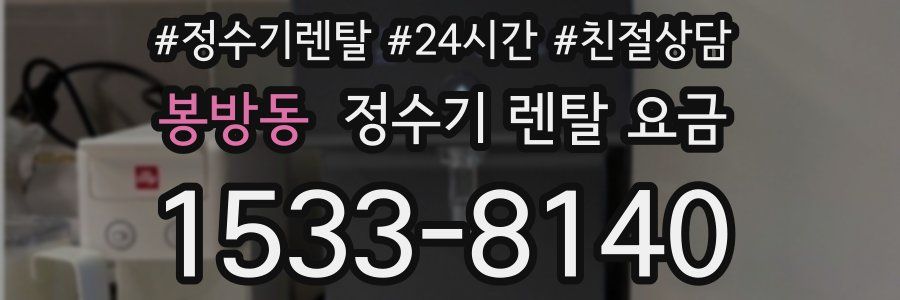 봉방동 정수기 렌탈 요금