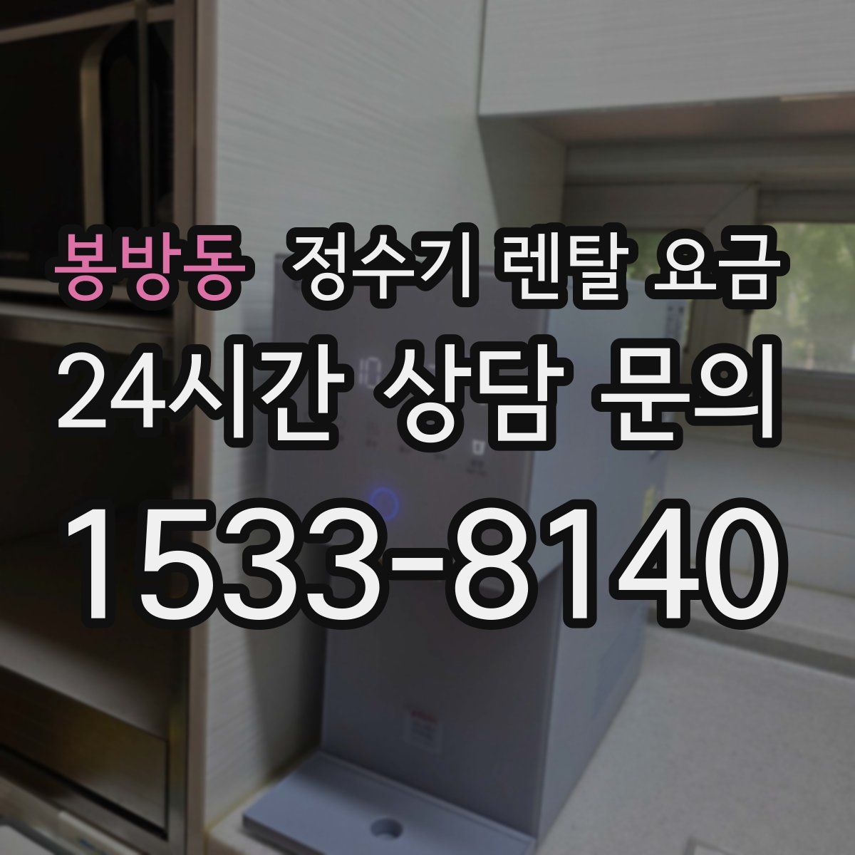 봉방동 정수기 렌탈 요금