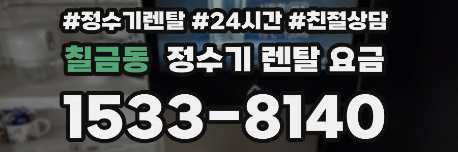 칠금동 정수기 렌탈 요금