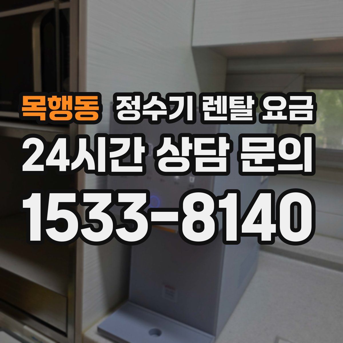 목행동 정수기 렌탈 요금
