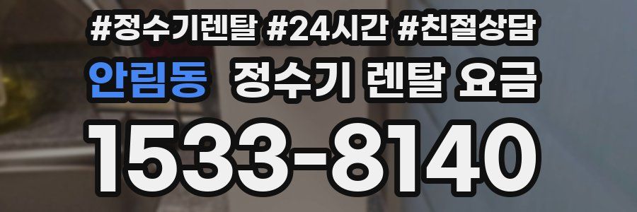 안림동 정수기 렌탈 요금