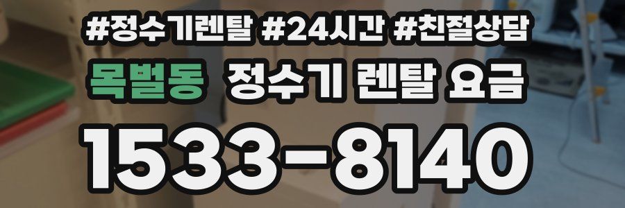 목벌동 정수기 렌탈 요금