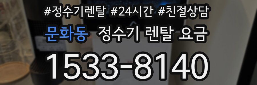 문화동 정수기 렌탈 요금